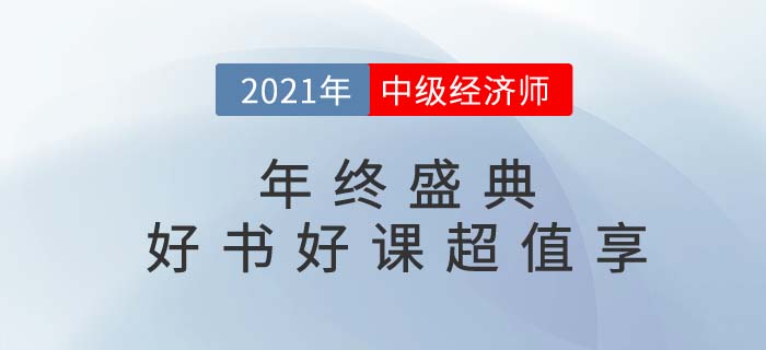 2021年中級經濟師年終盛典好書好課低至99