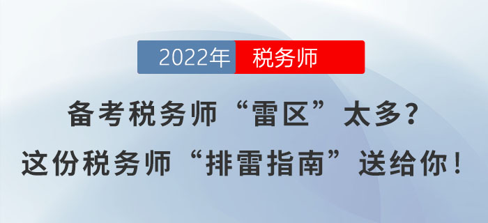 備考稅務師“雷區”太多？這份稅務師“排雷指南”送給你！
