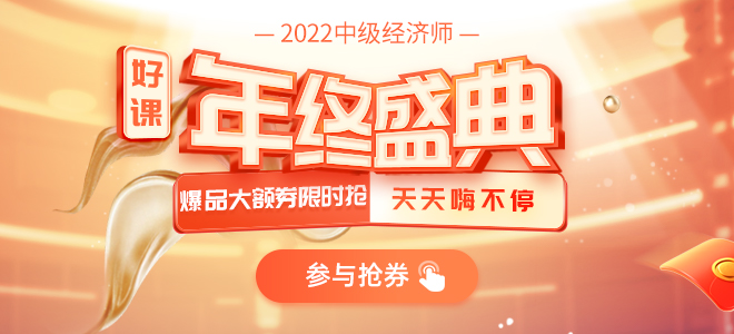 2021年中級經濟師年終盛典，好書好課秒殺搶卷暢享超值