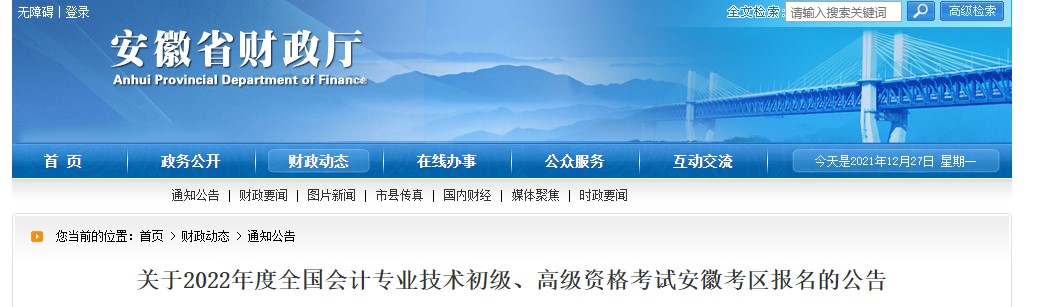 2022年安徽初級會計報名簡章公布！1月5日開始報名！