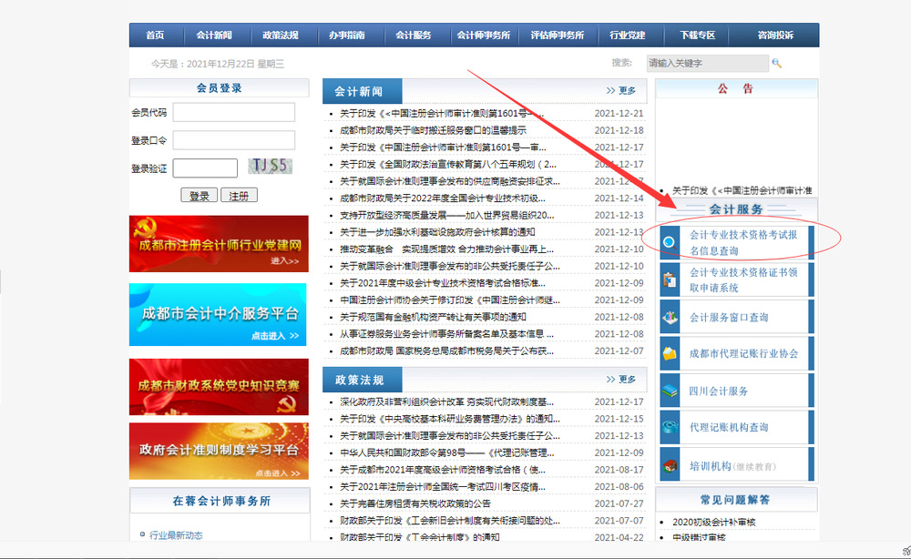進入成都市會計學會網