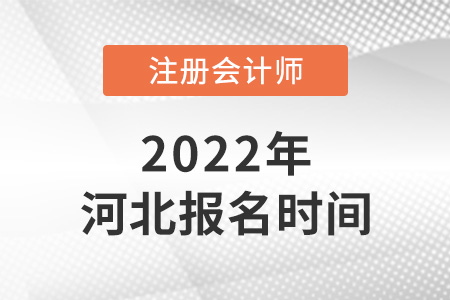 2022年河北注會報名時間公布啦！