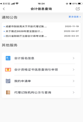 進入“會計資格證書信息查詢與申領”模塊
