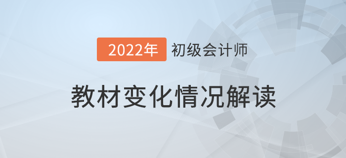 初級會計職稱要考長投？2022考試教材大換血！速看詳細解讀！
