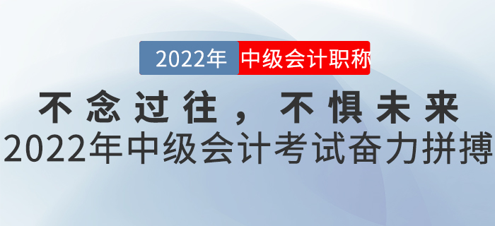 不念過往，不懼未來——2022年中級會計考試奮力拼搏