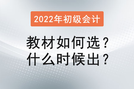 初級會計(jì)師教材買什么好，什么時(shí)候出來？