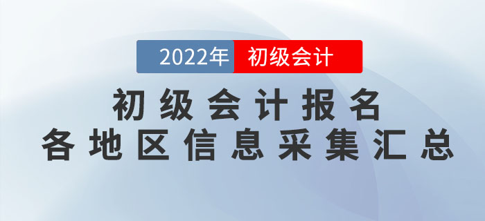 報考2022年初級會計考試，這些地區(qū)需要進行信息采集！
