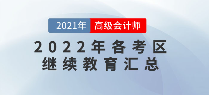 這些地區報名2022年高級會計師需完成繼續教育！