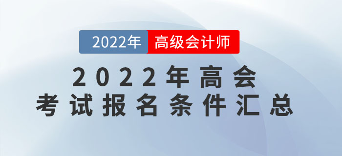 速看！2022年高級會計師各地區報名條件匯總
