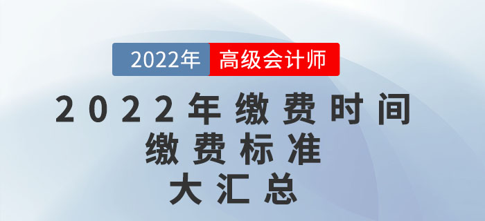 2022年高級會計師考試報名繳費時間及繳費標(biāo)準(zhǔn)匯總