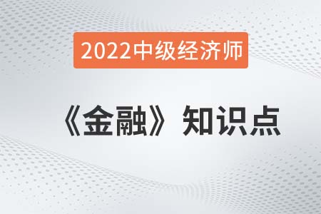 貨幣市場及其構成_2022中級經濟師金融備考必讀知識點