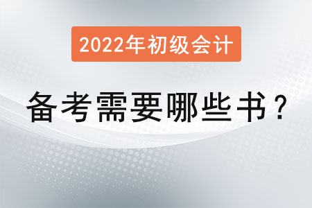 初級(jí)會(huì)計(jì)師考試需要看哪些書？