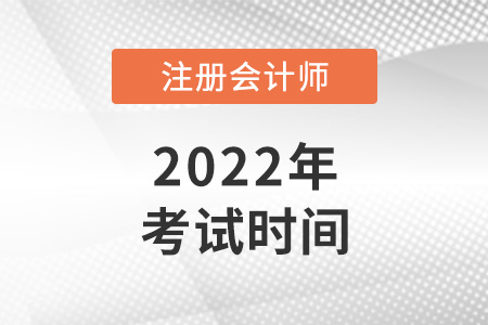 2022年浙江注冊會計師考試時間