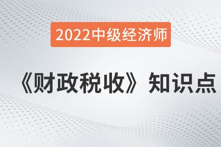 收入分配職能的含義_2022中級經濟師財稅備考知識點