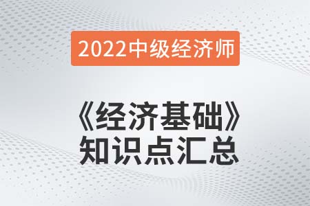 2022年中級經濟師《經濟基礎》備考干貨知識點匯總