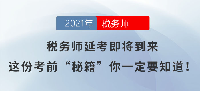 稅務(wù)師延考即將到來(lái)，這份考前“秘籍”你一定要知道！