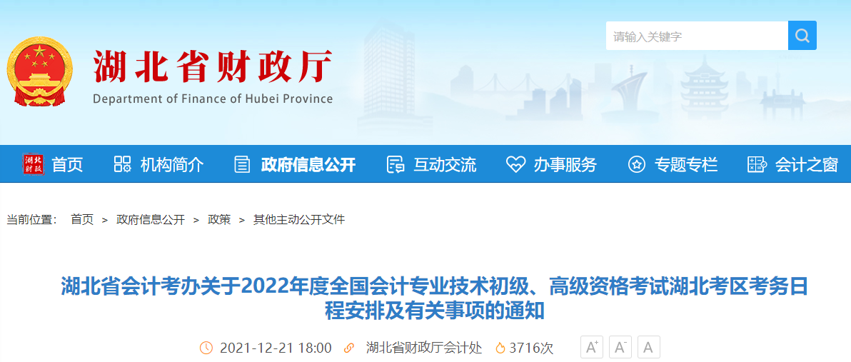 2022年湖北省高級會計師考試考務信息公布