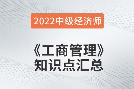 2022年中級經濟師《工商管理》備考干貨知識點匯總