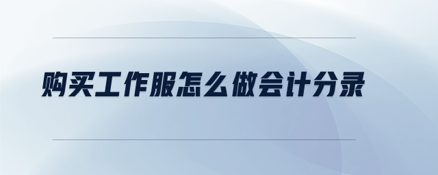 購買工作服怎么做會計分錄