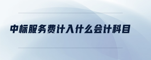 中標服務費計入什么會計科目