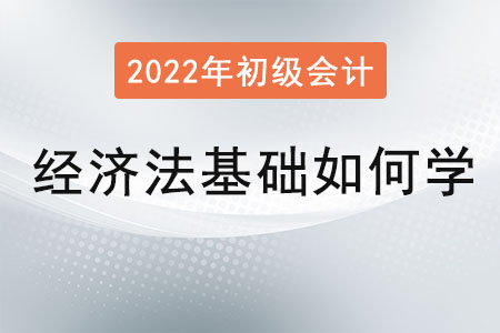 初級(jí)會(huì)計(jì)經(jīng)濟(jì)法基礎(chǔ)如何學(xué)習(xí)？