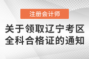 遼寧省關于領取2021年注冊會計師考試全科合格證的通知