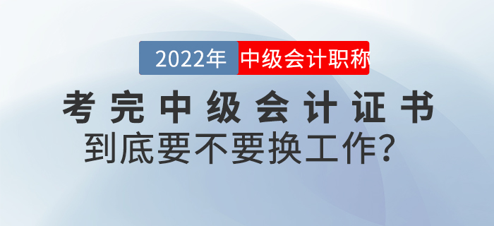 考完中級會計證書到底要不要換工作？
