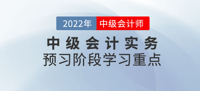 2022年中級會計實務預習階段該重點掌握哪些知識點？