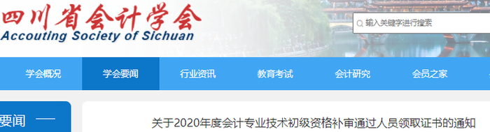 四川2020年初級會計補審通過人員領取證書通知