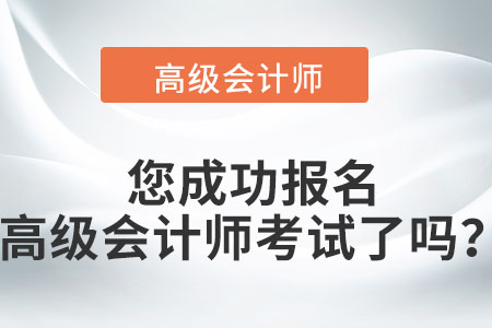 您成功報名高級會計師考試了嗎？提前來看！