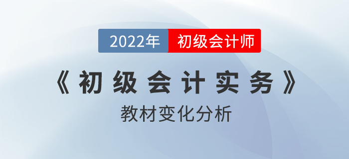 2022年初級會計實務教材變化達40%？超詳細對比分析！