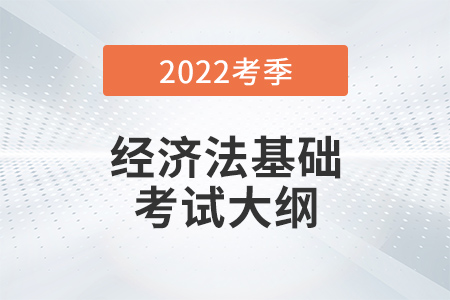 初級會計《經濟法基礎》考試大綱第八章勞動合同與社會保險法律制度