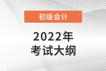 2022年初級會計師考試大綱變化詳情