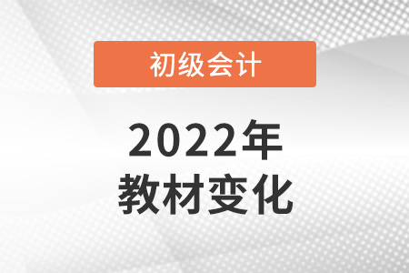 2022年初級會計實務教材有變化嗎
