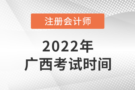 2022年廣西cpa考試時間安排