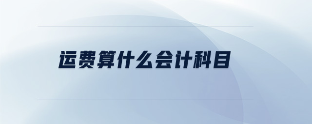 運費算什么會計科目
