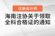 海南注協發布關于領取2021年注冊會計師全科合格證的通知