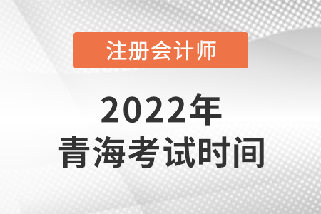 2022年青海注會考試在哪天？