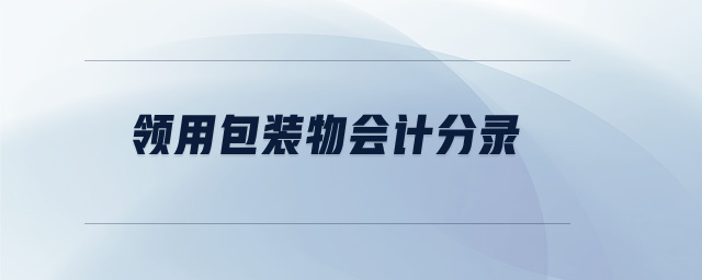 領用包裝物會計分錄