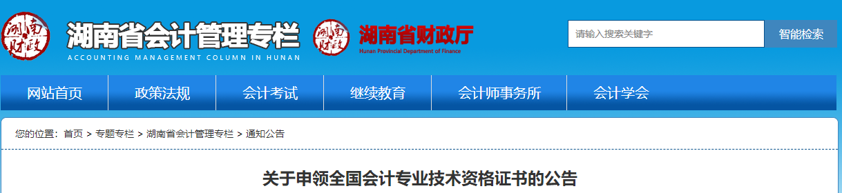 湖南省關(guān)于申領(lǐng)2021年中級(jí)會(huì)計(jì)師證書的公告