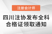 四川注協發布關于領取2021年注冊會計師考試全科合格證的通知