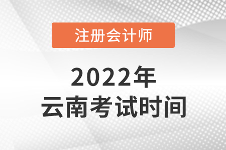 2022年云南省德宏cpa考試時間安排
