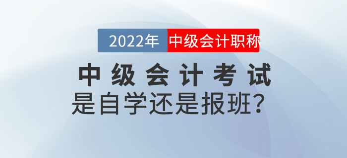 2022年中級會計考試是自學還是報班？