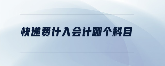 快遞費(fèi)計(jì)入會(huì)計(jì)哪個(gè)科目