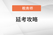 稅務師考試延上加延，延考考生應該怎么辦？