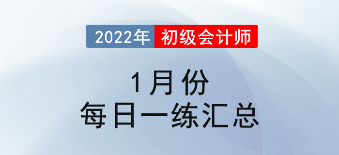 2022年初級會計考試1月份每日一練題庫匯總