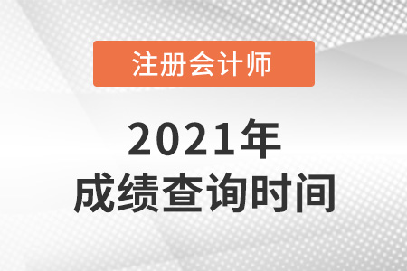 2021年內蒙古自治區錫林郭勒盟注會成績查詢時間是哪天？