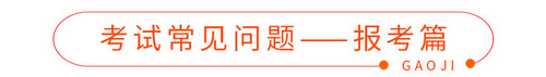 考試常見問題——報考篇