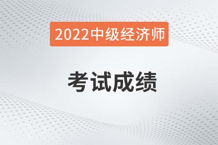 2022年中級經濟師成績合格標準會變嗎