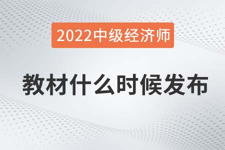 2022年中級經濟師教材每年什么時候出